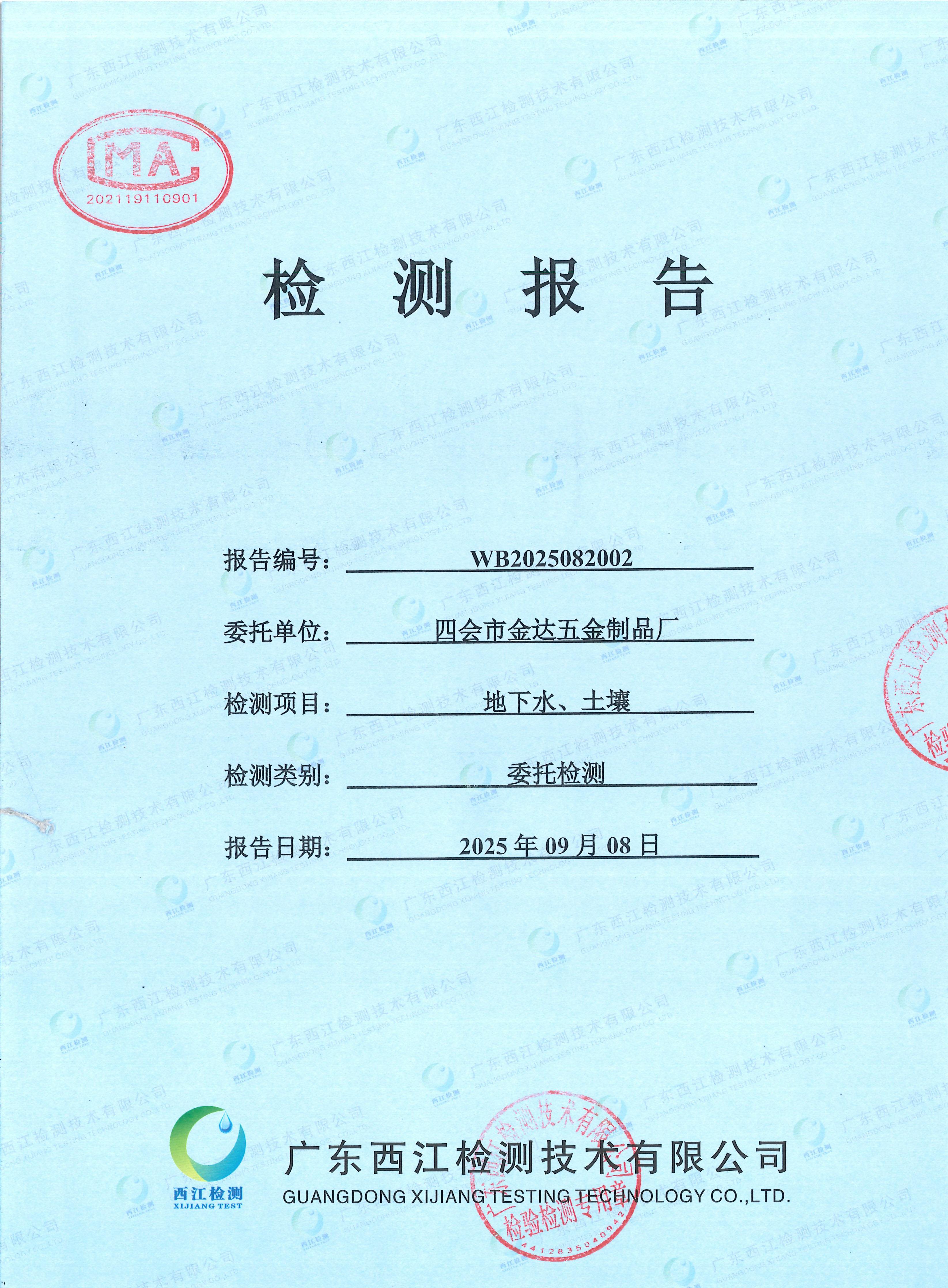 2025四會(huì)市金達(dá)五金制品廠(chǎng)地下水...